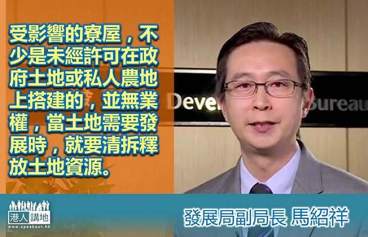 【製圖】馬紹祥：受影響的寮屋並無業權，當土地需要發展時，就要清拆釋放土地資源